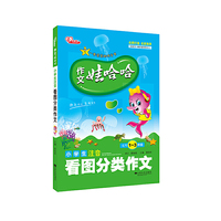 小学生注音看图分类作文-作文娃哈哈-适用1-3年级