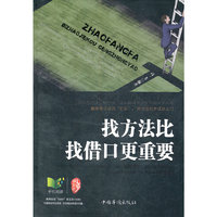 找方法比找借口更重要