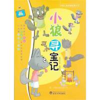 小狼寻宝记:拼音彩图版