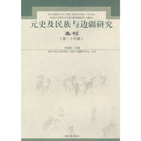元史及民族与边疆研究集刊:第二十四辑