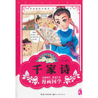 漫画版经典国学--千家诗 (领悟经典国学真谛 ！）