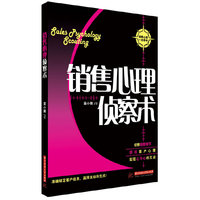 销售心理侦察术