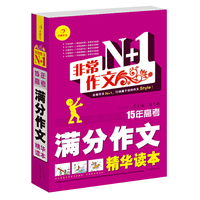 非常作文N+1·15年高考满分作文精华读本