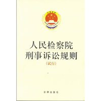 人民检察院刑事诉讼规则-(试行)