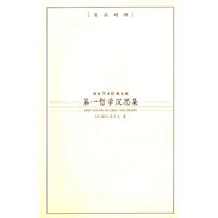 第一哲学沉思集[英汉对照](西方学术经典文库)