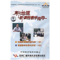 高中地理新课程教学指导（12VCD）