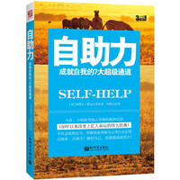自助力(成就自我的7大超级通道)