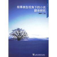 叙事类型视角下的小说翻译研究