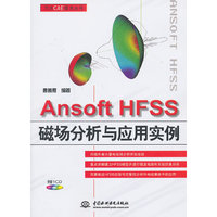 Ansoft HFSS磁场分析与应用实例