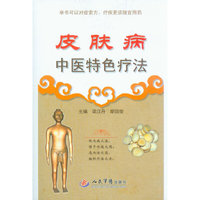皮肤病中医特色疗法