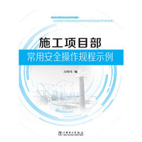 施工项目部常用案例操作规程示例