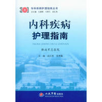内科疾病护理指南