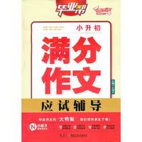 小升初满分作文应试辅导-毕业帮