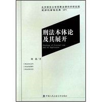 刑法本体论及其展开