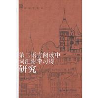 第二语言阅读中词汇附带习得研究