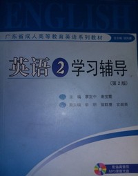 英语2学习辅导(第二版)含光盘