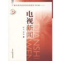 电视新闻 - - 广播电影电视部统编教材(修订版)
