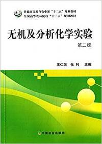 无机及分析化学实验