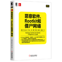 恶意软件.Rootkit和僵尸网络