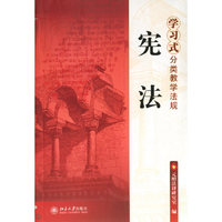 学习式分类教学法规.宪法