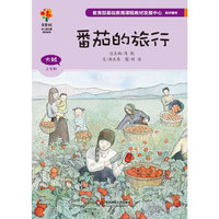 番茄的旅行（入围第三届丰子恺儿童图画书奖，从一只番茄变身番茄酱的过程，激发孩子对生活细节的观察热情！）