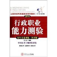 2014-行政职业能力测验历年真题训练-国考版