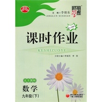 经纶学典 课时作业：数学九年级(下)(北S国标)(第三次修订)中小学教辅 满100减20 满200减40 满300减60