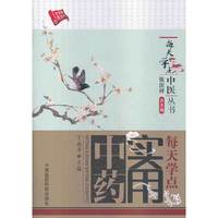 每天学点实用中药