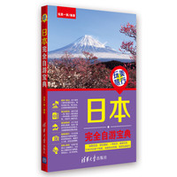 日本完全自游宝典