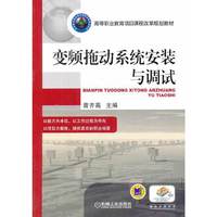 变频拖动系统安装与调试-赠电子课件等