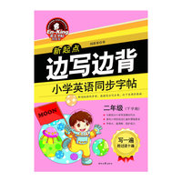 二年级(下学期)-新起点边写边背小学英语同步字帖