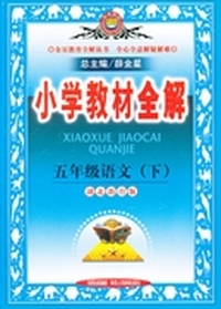 五年级语文下（湖北教育版）小学教材全解