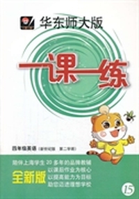 2014春一课一练 四年级英语新世纪版（2）