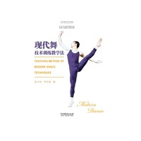 现代舞技术训练教学法
