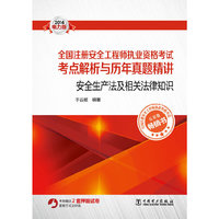 2014-安全生产法及相关法律只是-全国注册安全工程师执业资格考试考点解析有历年真题精讲-电力版