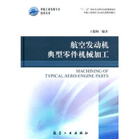 航空发动机典型零件机械加工