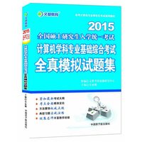 2015-计算机学科专业基础综合考试全真模拟试题集-全国硕士研究生入学统一考试
