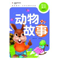 阳光童书 动物故事 彩图注音版