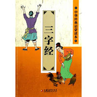 中华经典启蒙读本 三字经