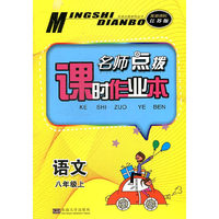 14秋8年级语文(上)(新课标江苏版)名师点拨课时作业本