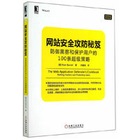 网站安全攻防秘笈-防御黑客和保护用户的100条超级策略