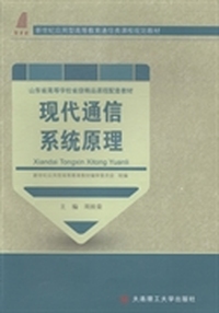 现代通信系统原理