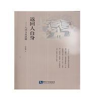 返回人自身 一本关于人之为人人性探索的奇书！&nbsp