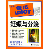 妊娠与分娩/完全傻瓜指导系列(Pregnancy and Childbirth)