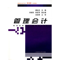 管理会计(高职高专会计专业新准则系列教材)
