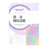 考试、外语图书满39减9，满99减29，满199减59，满299减99.详情点击>> 成人高考专升本教材全国各类成人高等学校招生考试丛书（专科起点升本科） 民法模拟试题