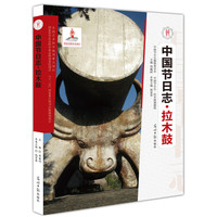 拉木鼓 拉木鼓是佤族制作、祭拜木鼓的整个仪式过程，木鼓是佤族先民用来驱赶猛兽、召集部落成员、宗教祭祀、节日娱乐不可缺少的重要器具，被视为通天神器。