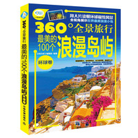 最美的100个浪漫岛屿:环球卷