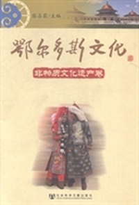 鄂尔多斯文化