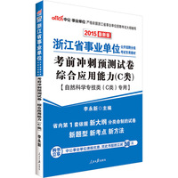 中公浙江省事业单位考试用书2015考前冲刺预测试卷综合应用能力C类自然科学专技类C类专用最新版